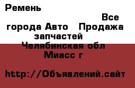 Ремень 6678910, 0006678910, 667891.0, 6678911, 3RHA187 - Все города Авто » Продажа запчастей   . Челябинская обл.,Миасс г.